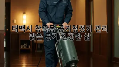 태백시 창죽동 공기청정기 관리: 맑은 공기, 건강한 삶