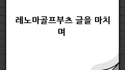 스타일UP! 레노마골프부츠 완벽 가이드 ⛳️✨