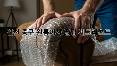 인천 중구 원룸이사 꿀팁🍯 체크리스트