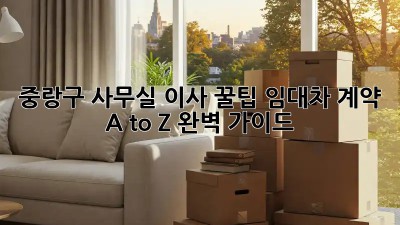 중랑구 사무실 이사 꿀팁🍯 임대차 계약 A to Z 완벽 가이드