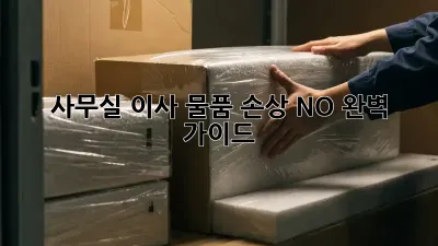사무실 이사, 물품 손상 NO! 완벽 가이드