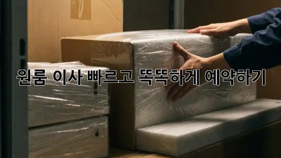 원룸 이사, 빠르고 똑똑하게 예약하기!