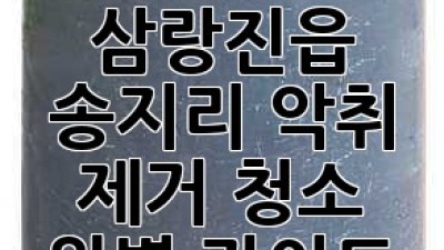 밀양 삼랑진읍 송지리 악취 제거 청소 완벽 가이드