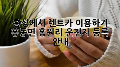 홍성에서 렌트카 이용하기: 홍동면 홍원리 운전자 등록 안내
