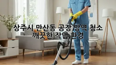 상주시 만산동 공장 방역 청소, 깨끗한 작업 환경 ✨