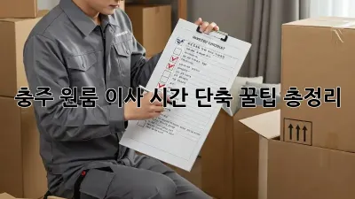충주 원룸 이사 시간 단축! 꿀팁 총정리